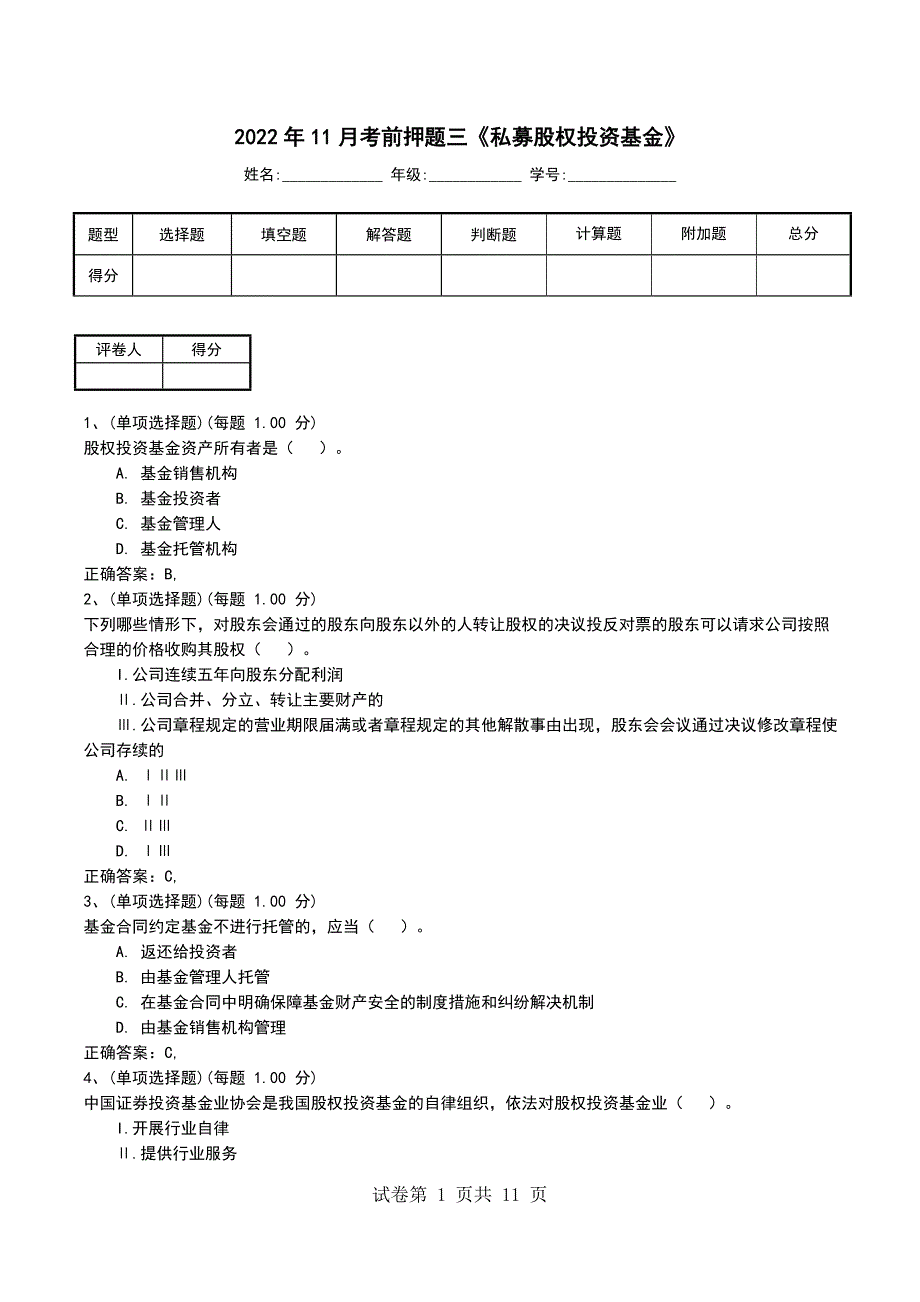 2022年11月考前押题三《私募股权投资基金》_第1页