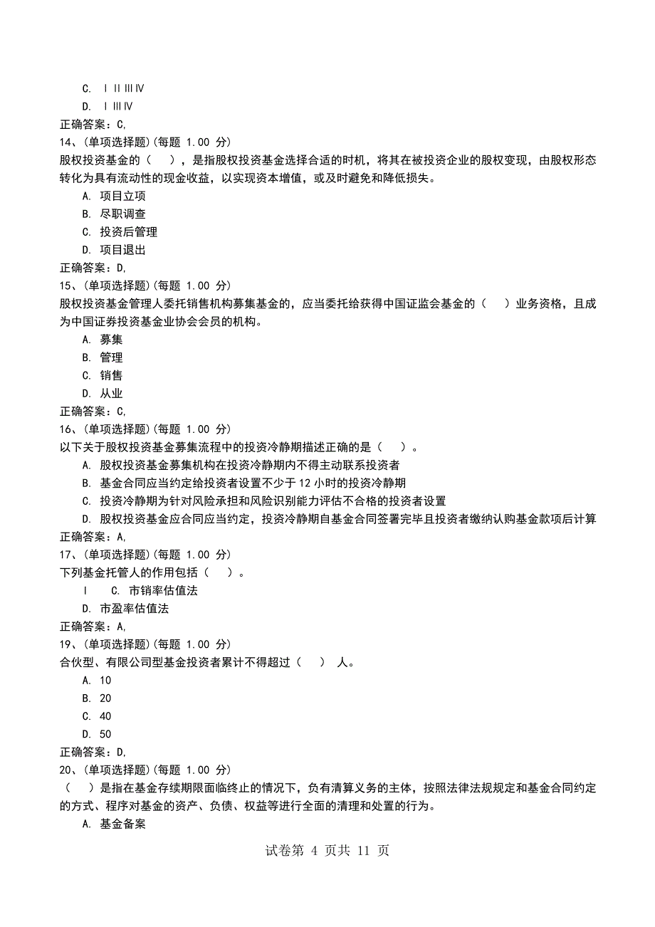 2022年11月考前押题三《私募股权投资基金》_第4页