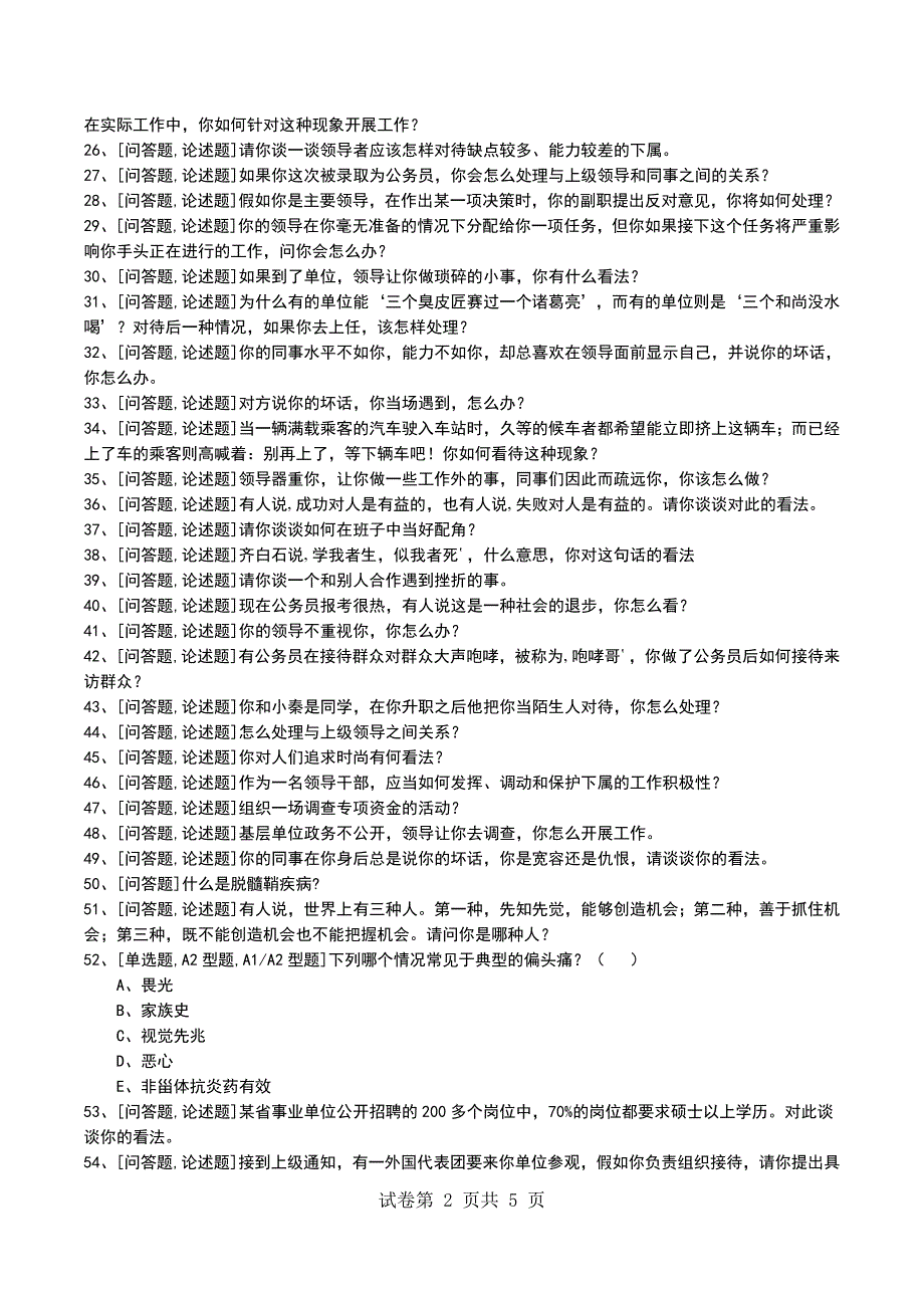 2022年事业单位面考试模拟考试卷_第2页