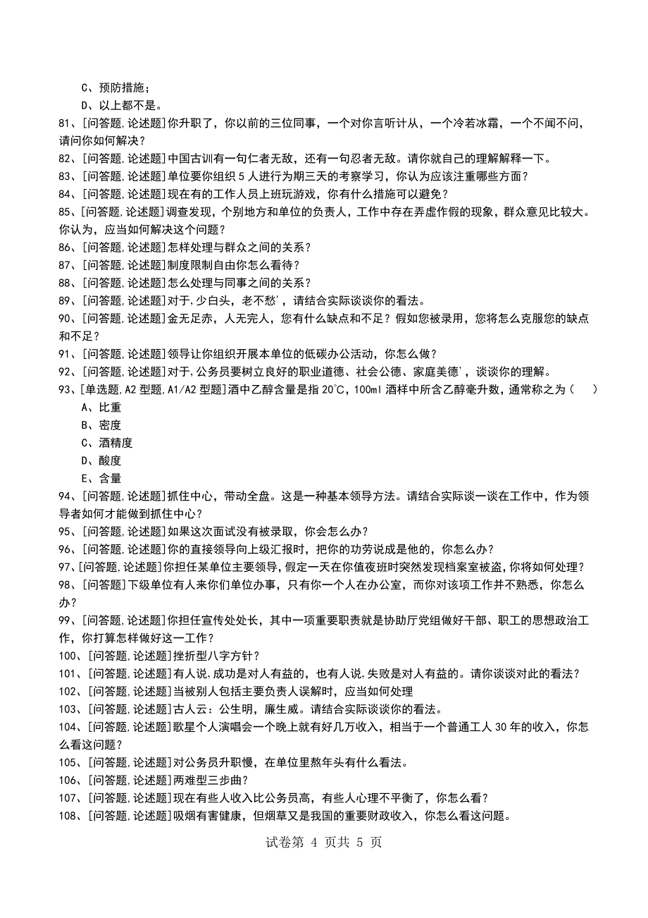 2022年事业单位面考试模拟考试卷_第4页