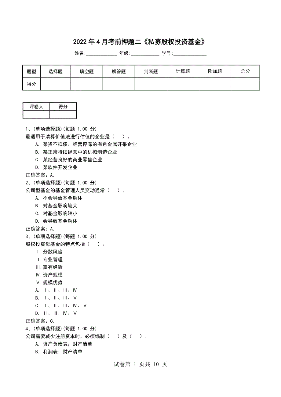 2022年4月考前押题二《私募股权投资基金》_第1页