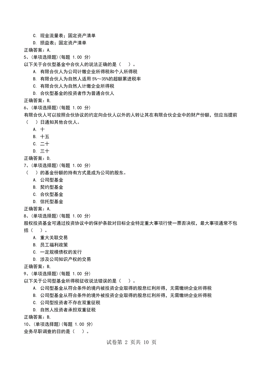 2022年4月考前押题二《私募股权投资基金》_第2页