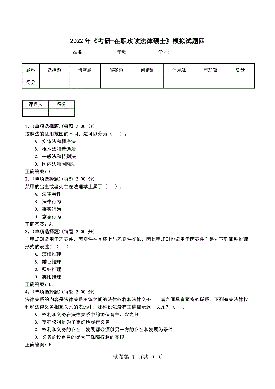 2022年《考研-在职攻读法律硕士》模拟试题四_第1页