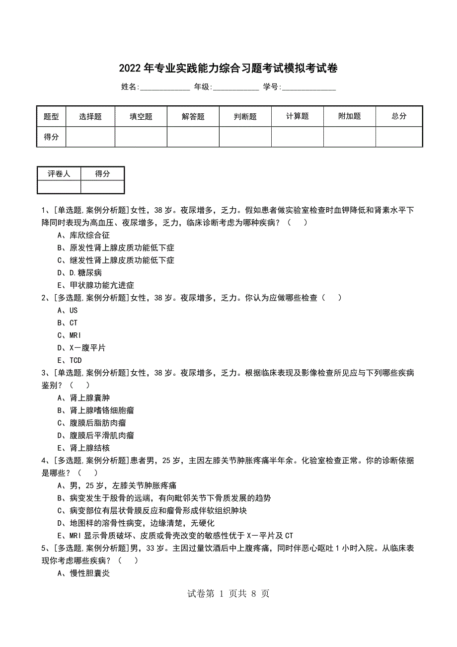 2022年专业实践能力综合习题考试模拟考试卷_第1页