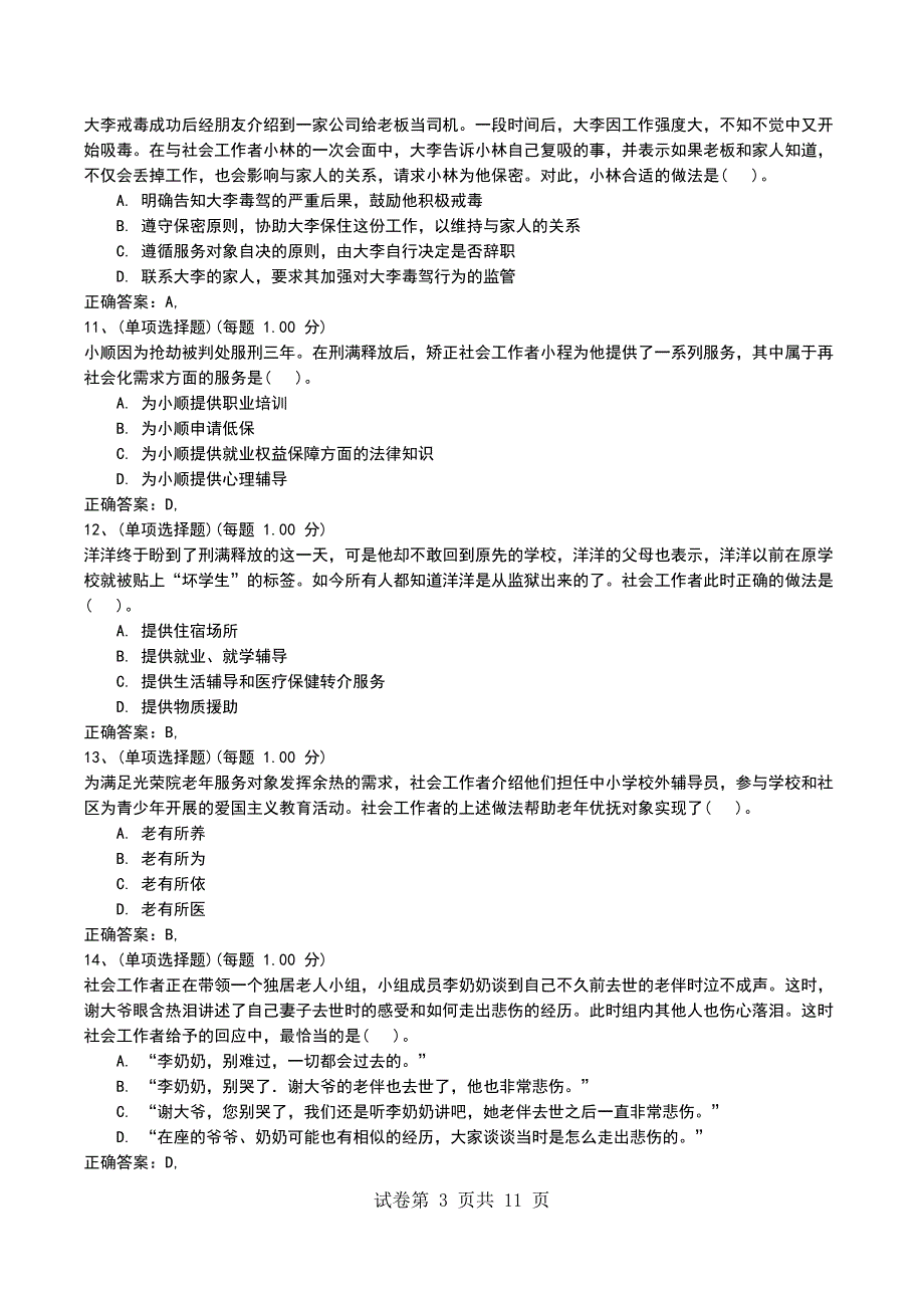 2022年社会工作者《社会工作实务（初级）》模拟试题二考试卷_第3页