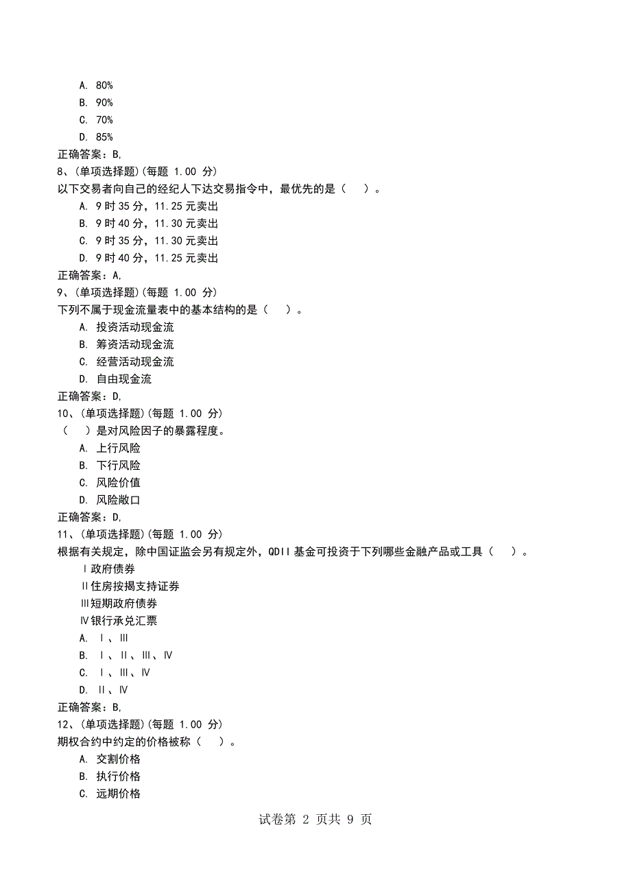 2022年11月考前押题三《证券投资基金基础知识》考试卷_第2页