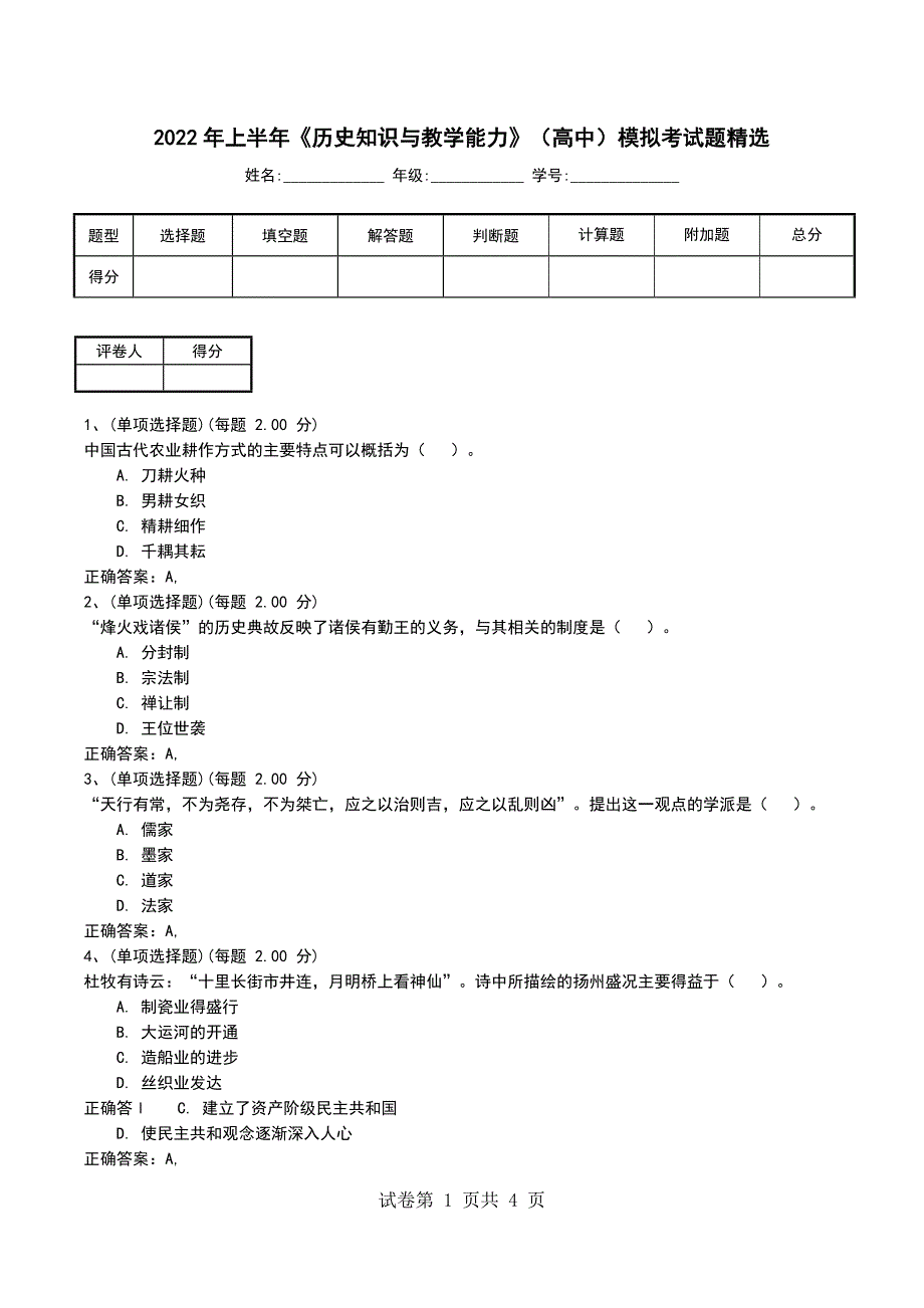 2022年上半年《历史知识与教学能力》（高中）模拟考试题精选（一）_第1页