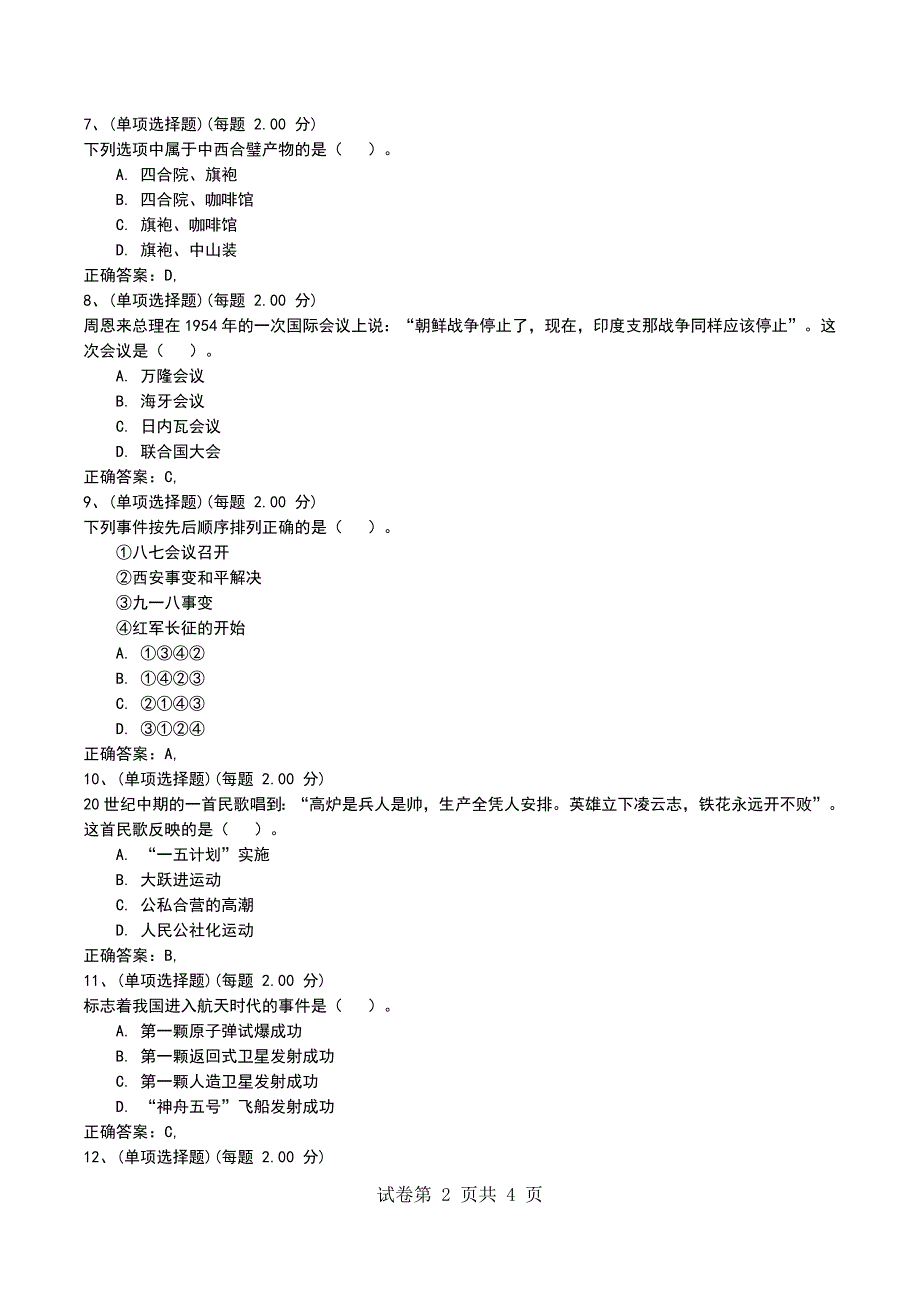 2022年上半年《历史知识与教学能力》（高中）模拟考试题精选（一）_第2页