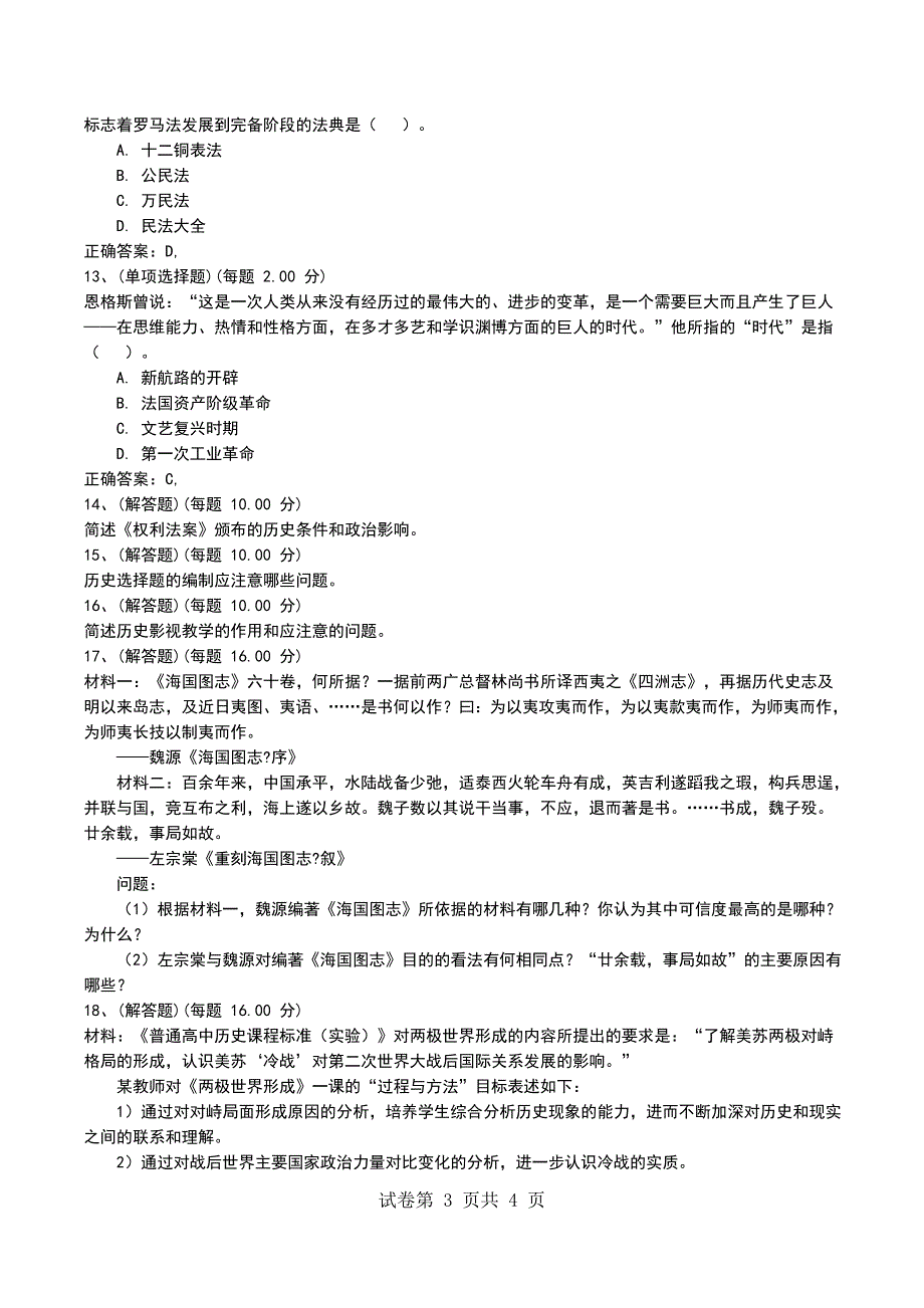 2022年上半年《历史知识与教学能力》（高中）模拟考试题精选（一）_第3页