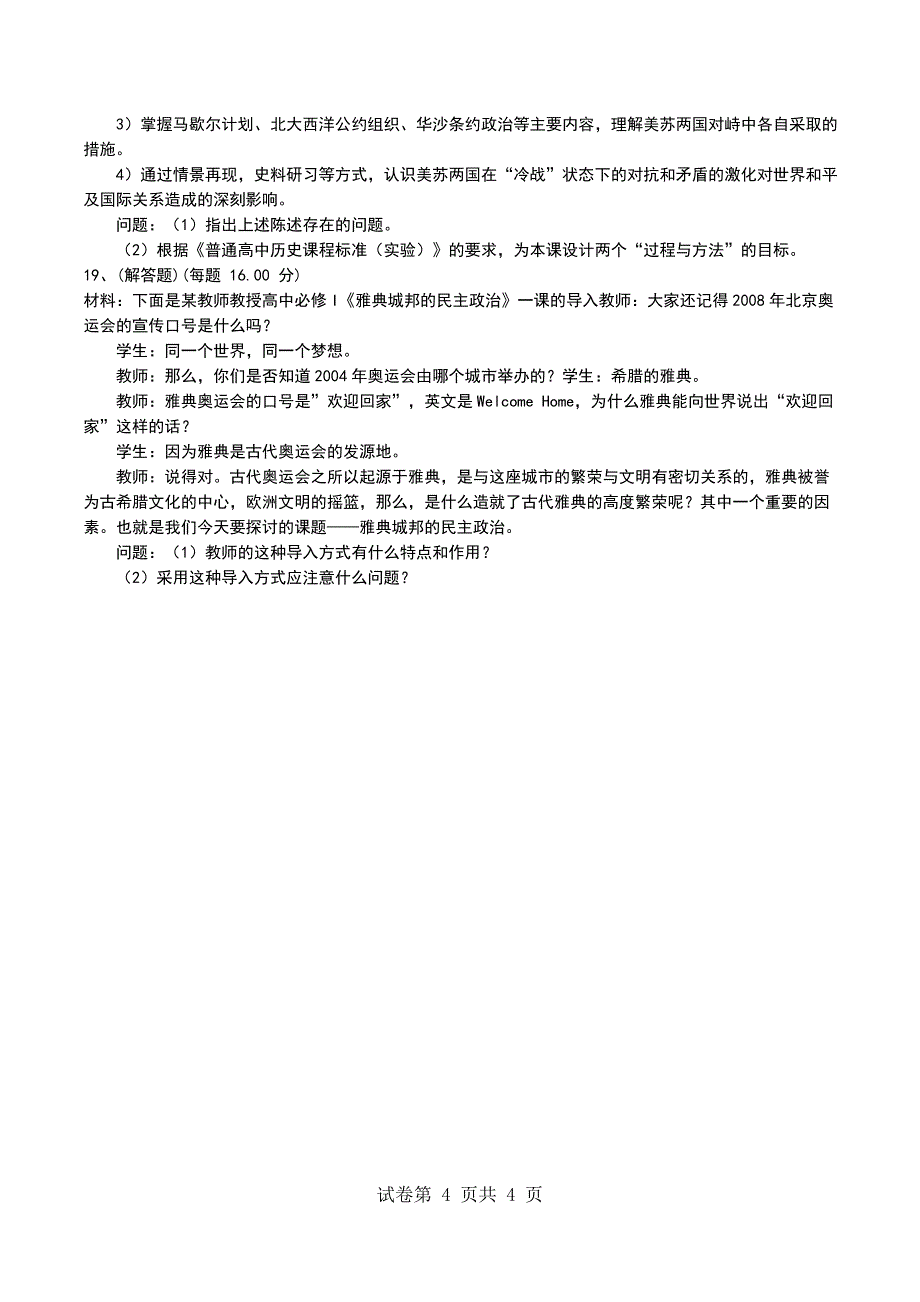 2022年上半年《历史知识与教学能力》（高中）模拟考试题精选（一）_第4页