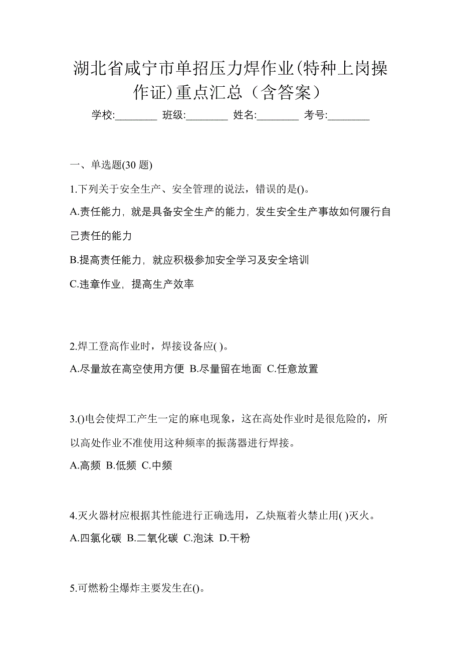 湖北省咸宁市单招压力焊作业(特种上岗操作证)重点汇总（含答案）_第1页