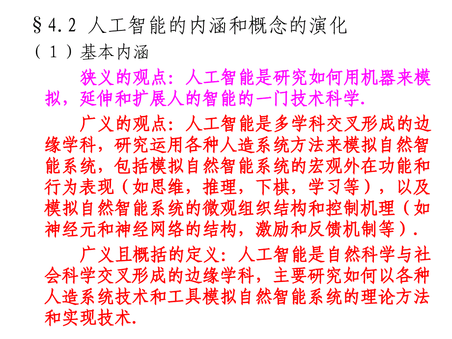 人工智能与知识工程.ppt_第4页