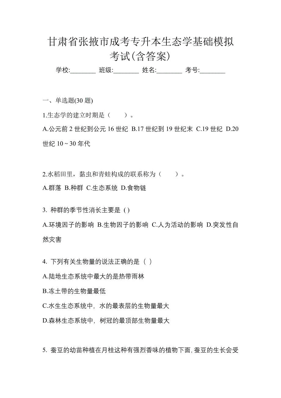 甘肃省张掖市成考专升本生态学基础模拟考试(含答案)_第1页