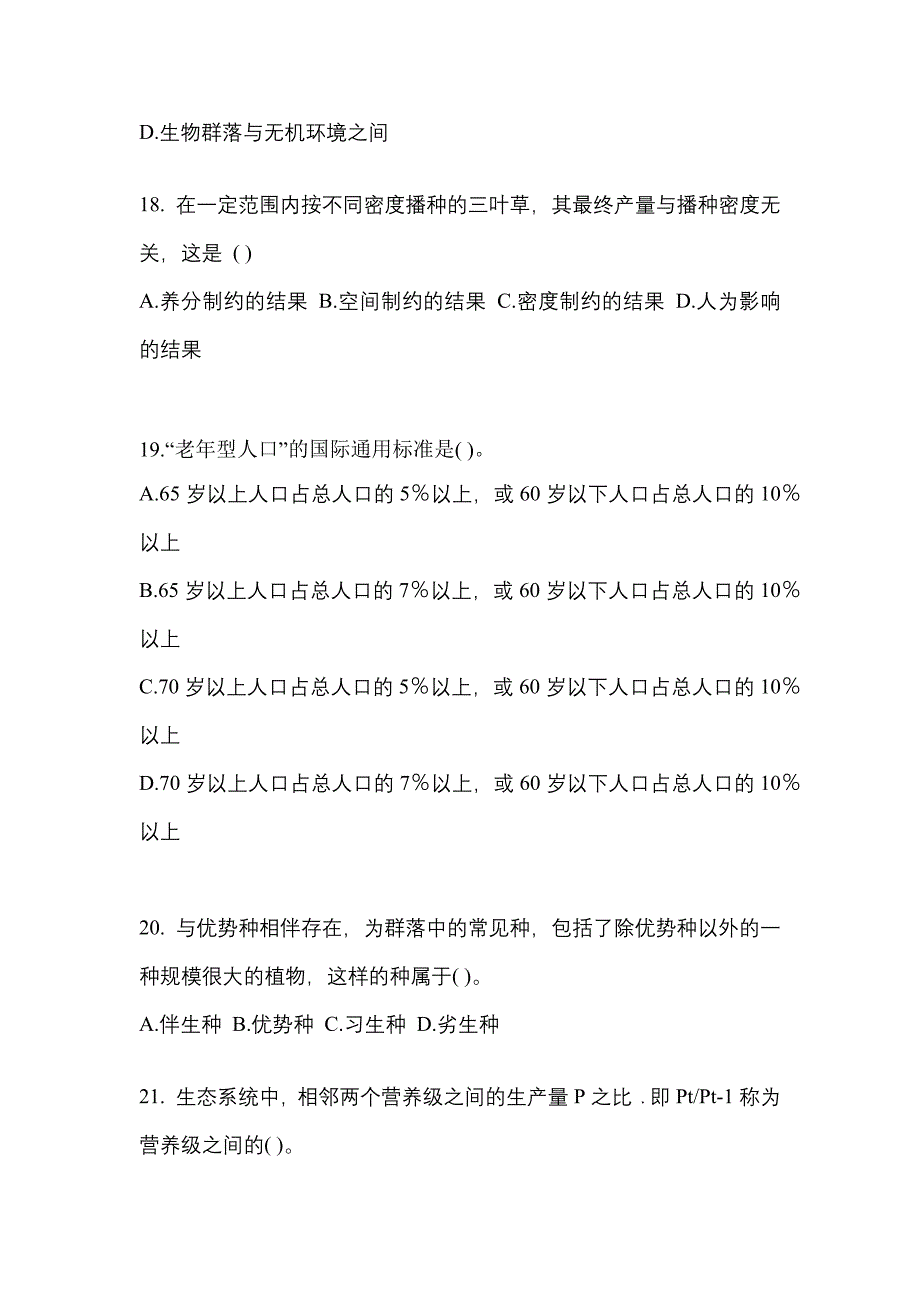 甘肃省张掖市成考专升本生态学基础模拟考试(含答案)_第4页