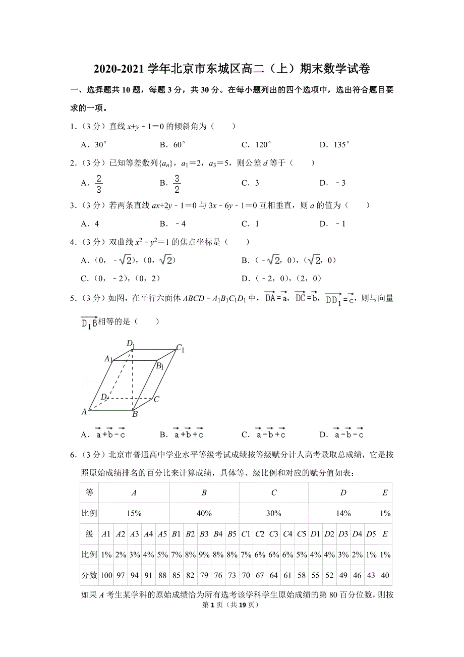 2020-2021学年北京市东城区高二（上）期末数学试卷_第1页