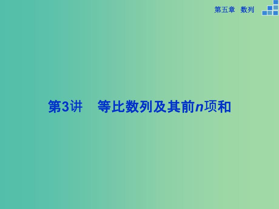 高考数学一轮复习 第五章 第3讲 等比数列及其前n项和课件 文.ppt_第1页