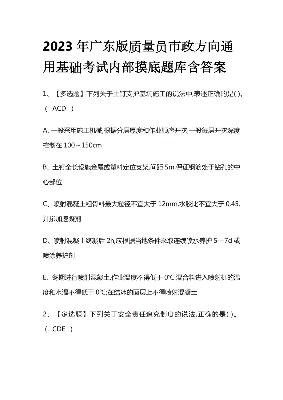 2023年广东版质量员市政方向通用基础考试内部摸底题库含答案_第1页