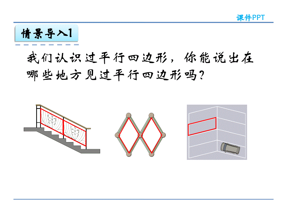 人教版四年级数学上册5.3 认识平行四边形课件_第4页