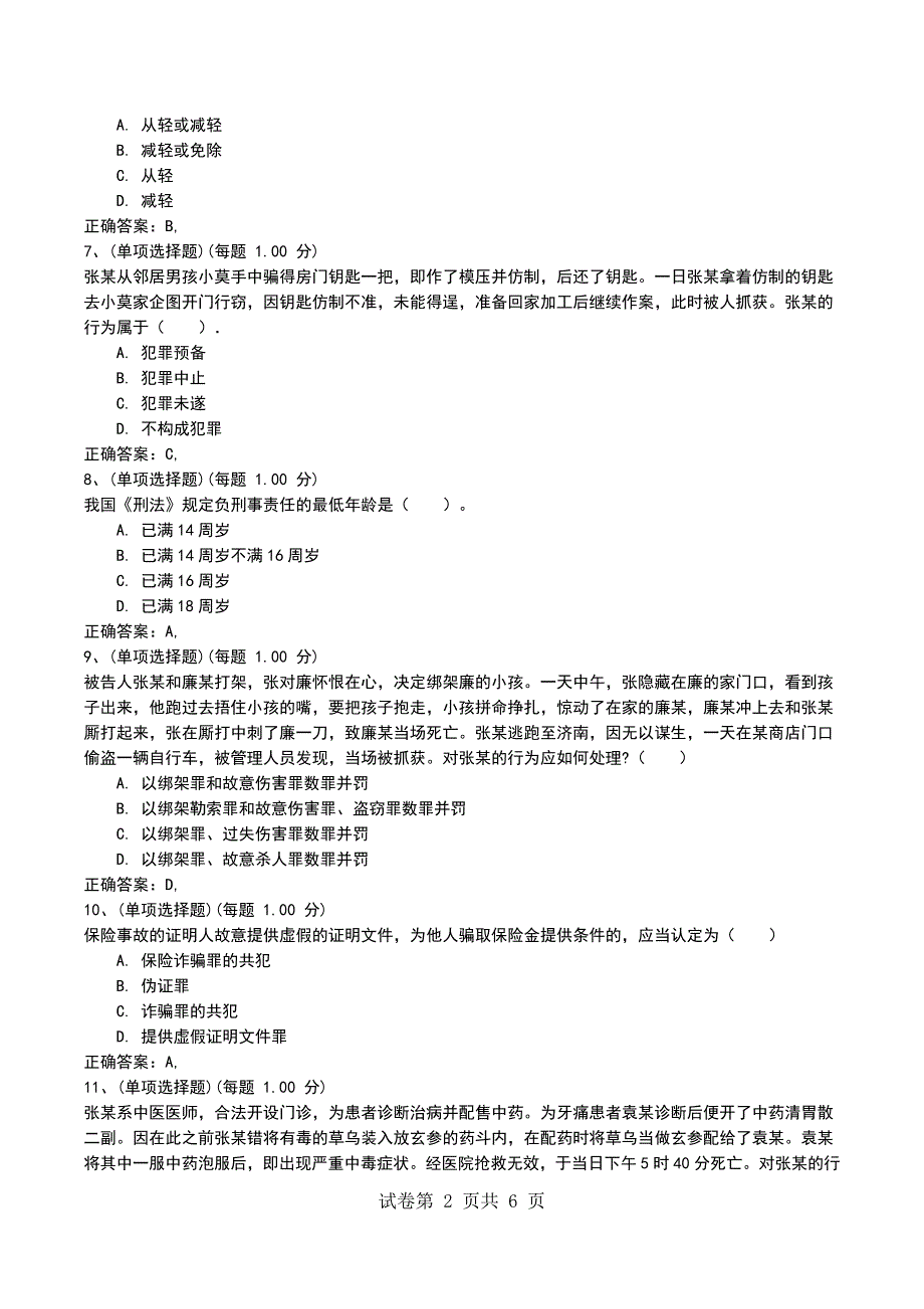 2022年《考研-法硕联考（刑法学）》模拟试卷5_第2页