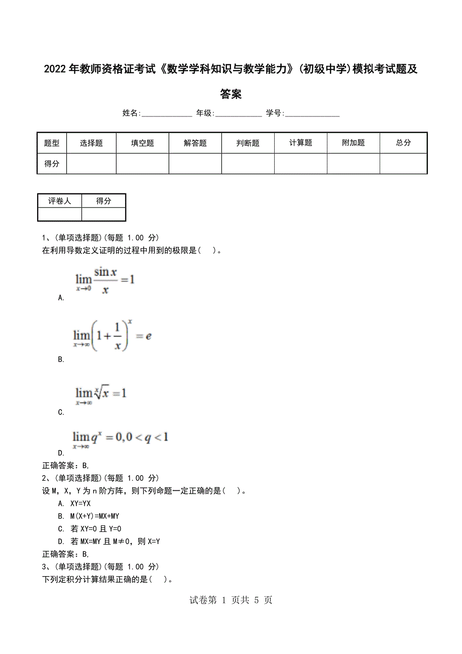 2022年教师资格证考试《数学学科知识与教学能力》(初级中学)模拟考试题及答案_第1页