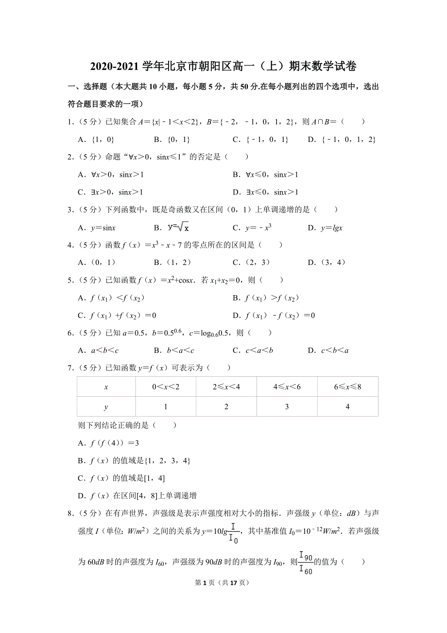 2020-2021学年北京市朝阳区高一（上）期末数学试卷_第1页