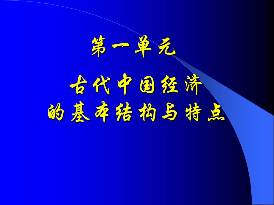 02_发达的古代农业（教材分析）（新人教版）_第1页