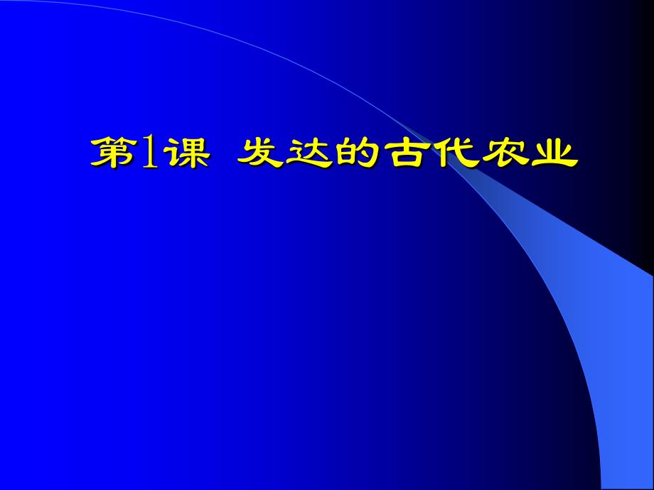 02_发达的古代农业（教材分析）（新人教版）_第4页