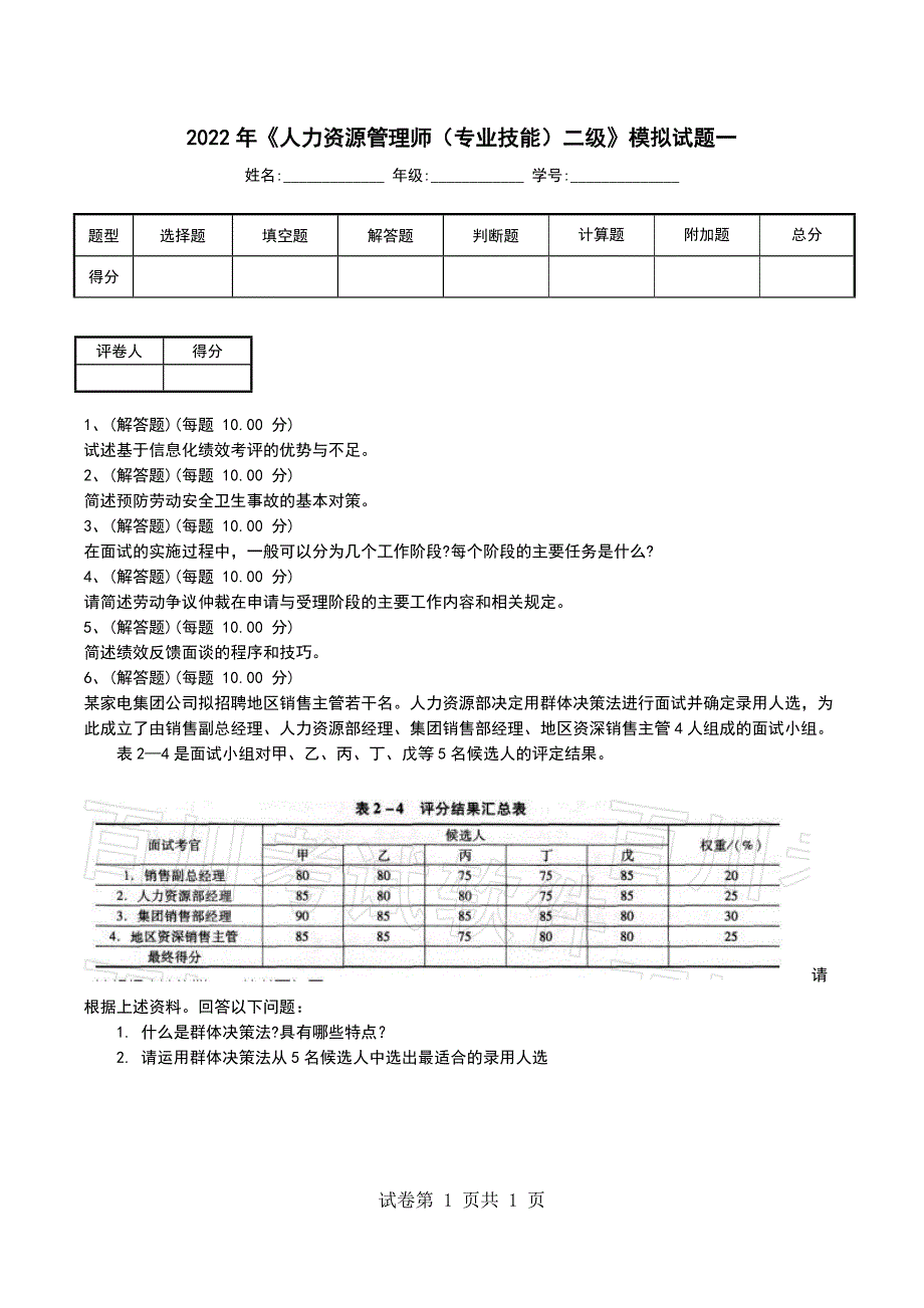 2022年《人力资源管理师（专业技能）二级》模拟试题一（一）_第1页