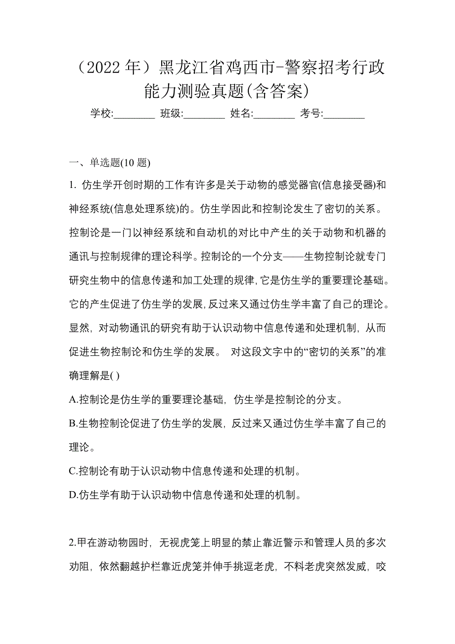 （2022年）黑龙江省鸡西市-警察招考行政能力测验真题(含答案)_第1页