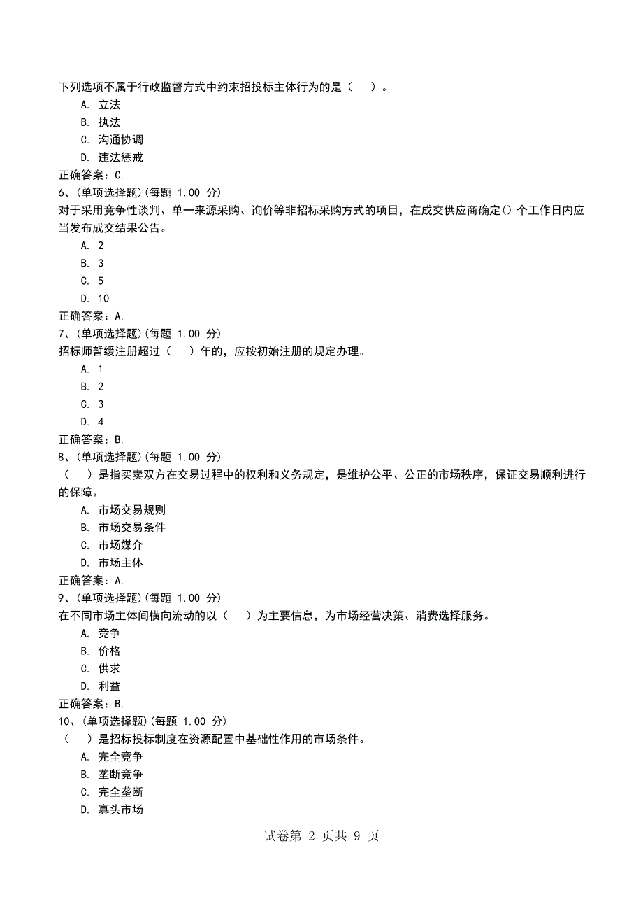 2022年招标师考试《招标采购法律法规与政策》全真模拟试卷一_第2页