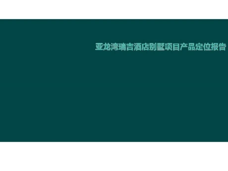 三亚亚龙湾瑞吉酒店别墅项目产品定位报告_第1页