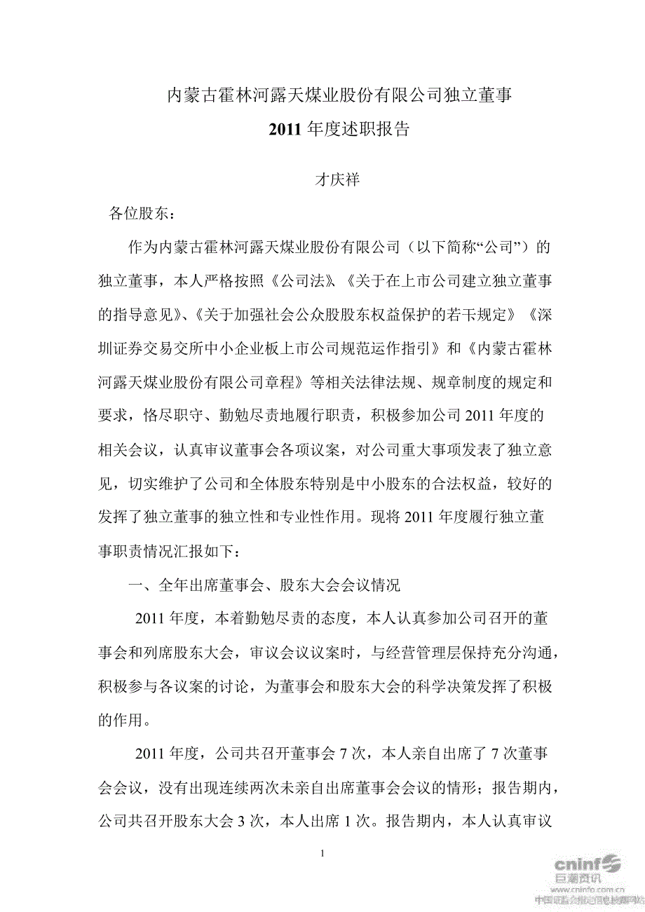 露天煤业：独立董事述职报告（才庆祥）_第1页