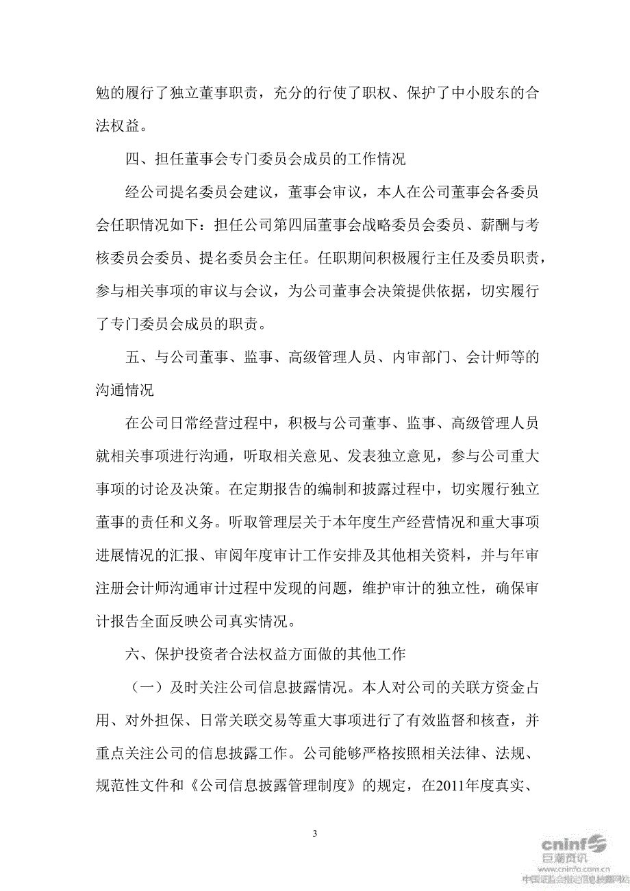 露天煤业：独立董事述职报告（才庆祥）_第3页