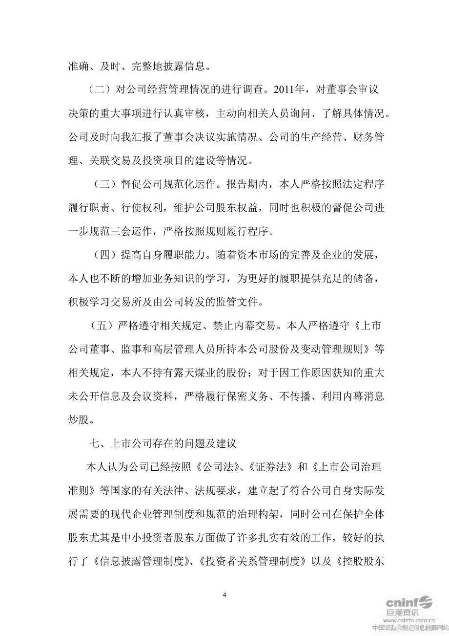 露天煤业：独立董事述职报告（才庆祥）_第4页