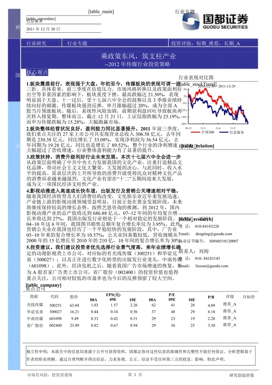 传媒行业投资策略：乘政策东风筑支柱产业0106_第1页