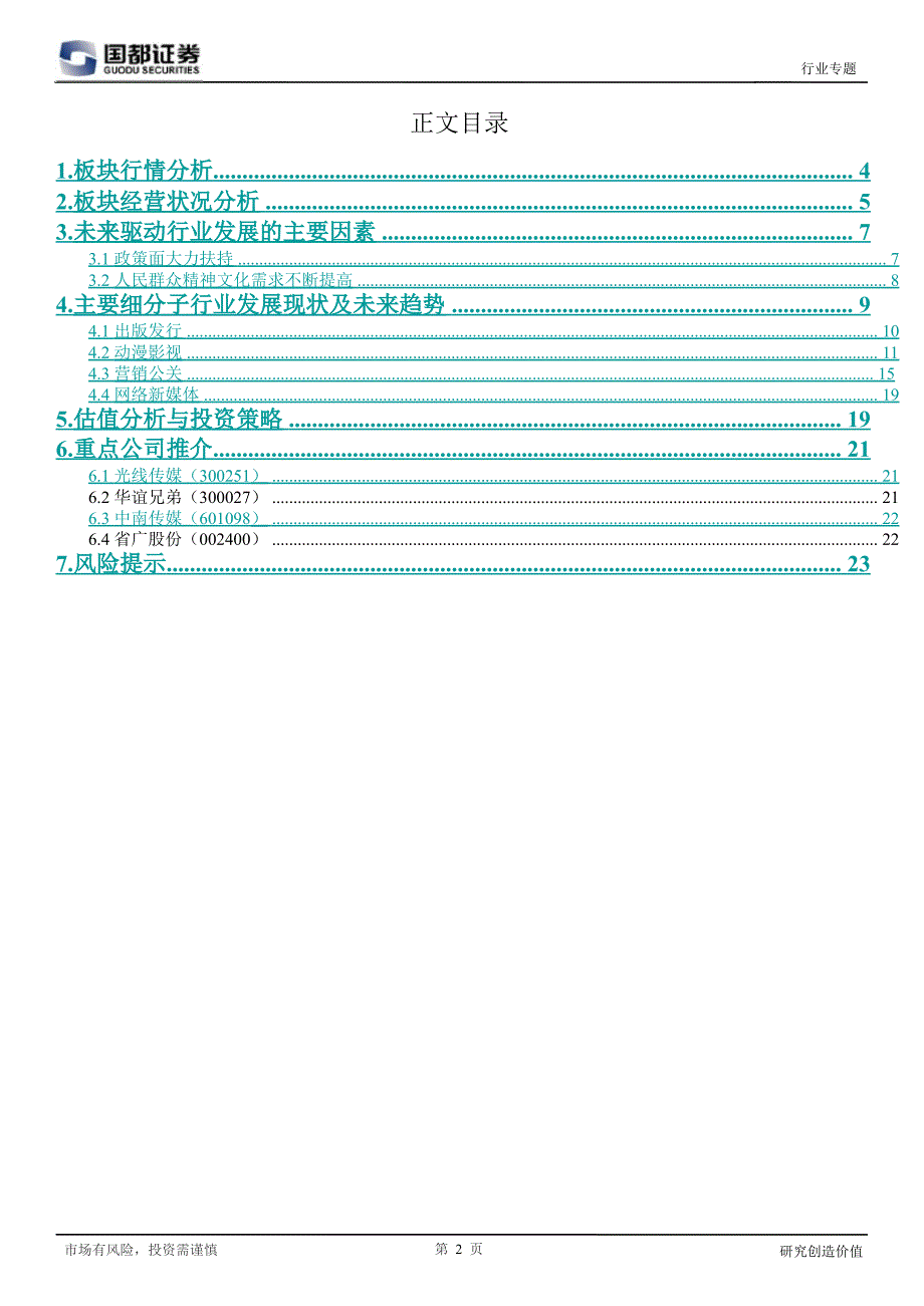 传媒行业投资策略：乘政策东风筑支柱产业0106_第2页