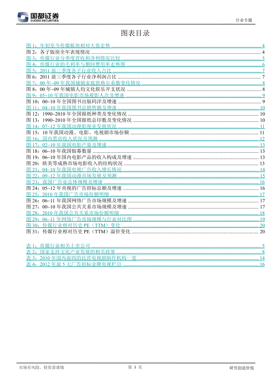 传媒行业投资策略：乘政策东风筑支柱产业0106_第3页