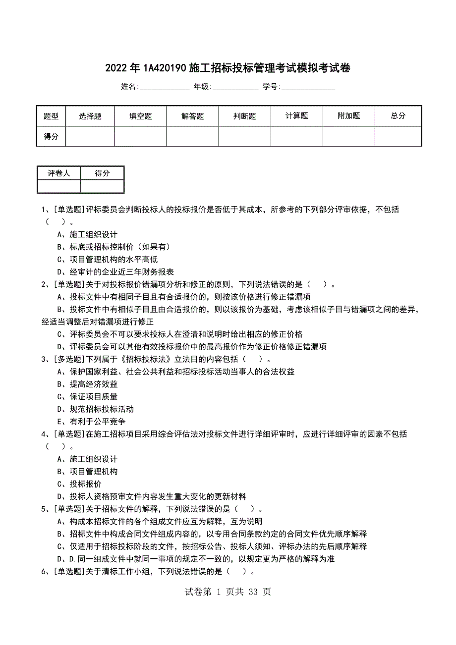 2022年1A420190施工招标投标管理考试模拟考试卷_第1页