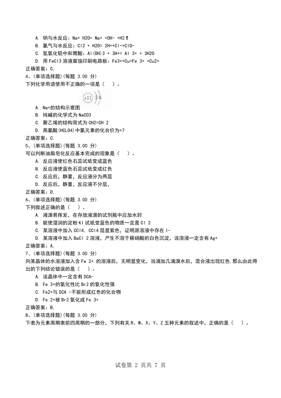 2022年上半年《化学知识与教学能力》（高中）模拟试题一_第2页