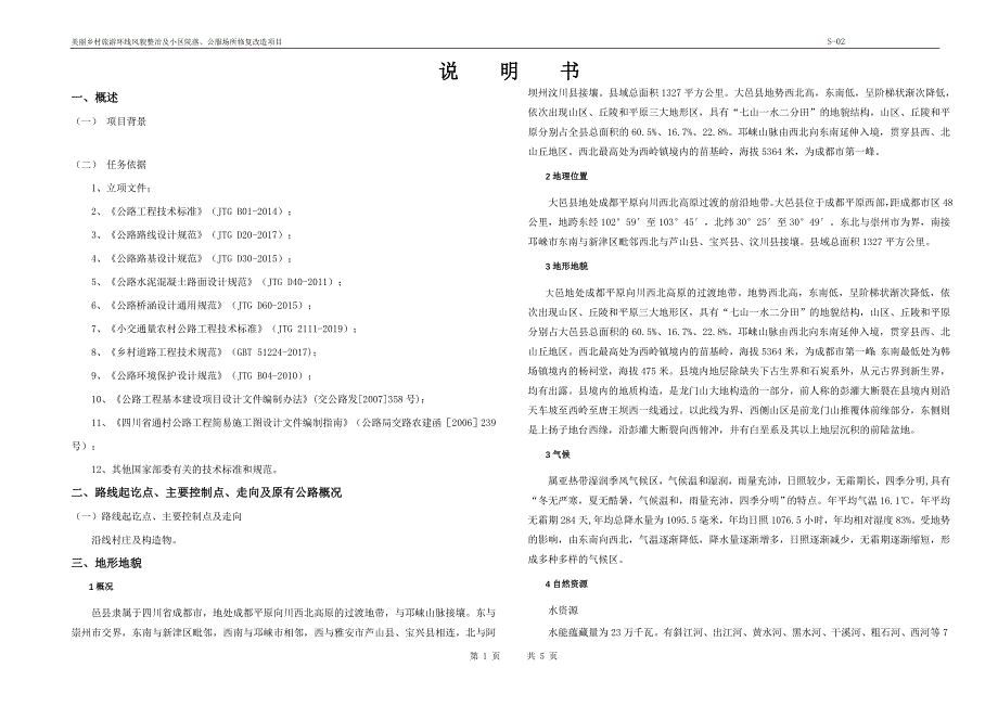 美丽乡村旅游环线风貌整治及小区院落、公服场所修复改造项目 说明书_第1页