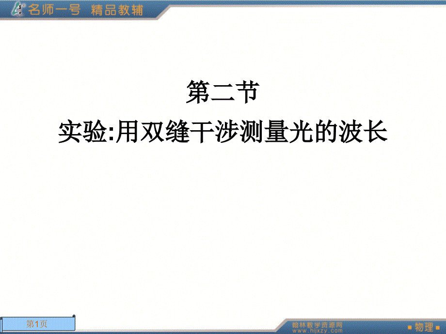 实验用双缝干涉测量光的波长_第1页