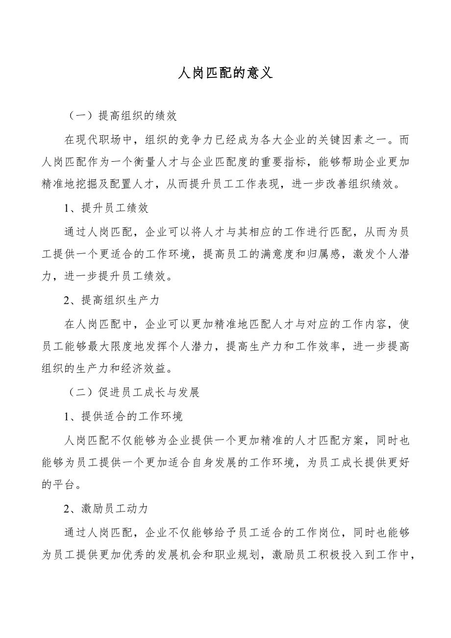 人岗匹配的意义_第1页