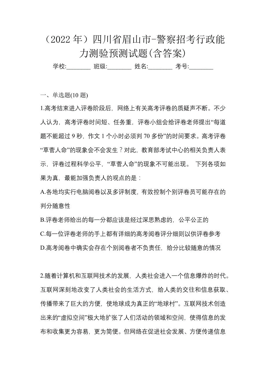 （2022年）四川省眉山市-警察招考行政能力测验预测试题(含答案)_第1页