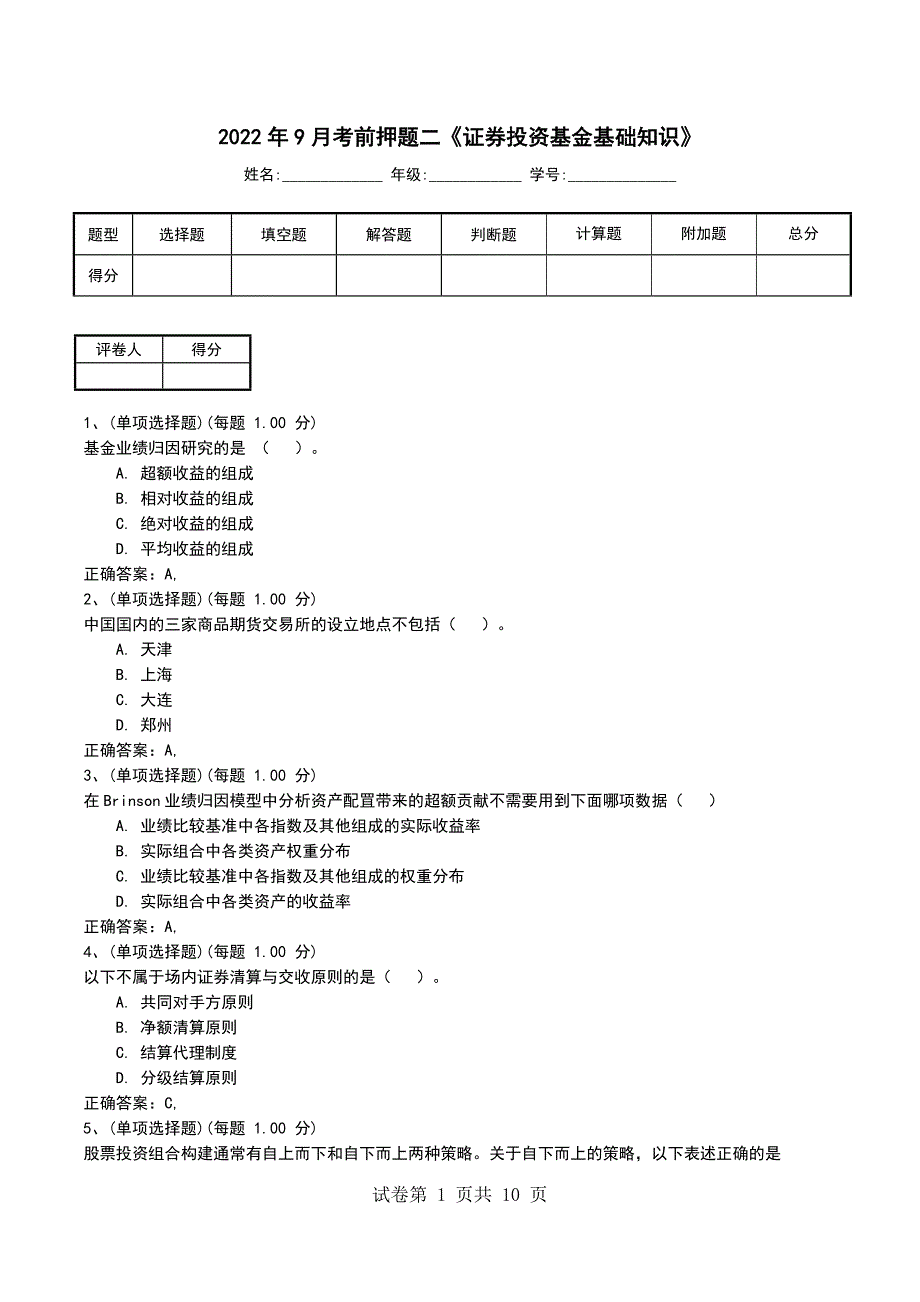 2022年9月考前押题二《证券投资基金基础知识》考试卷_第1页