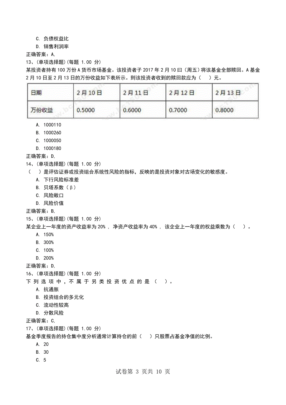 2022年9月考前押题二《证券投资基金基础知识》考试卷_第3页