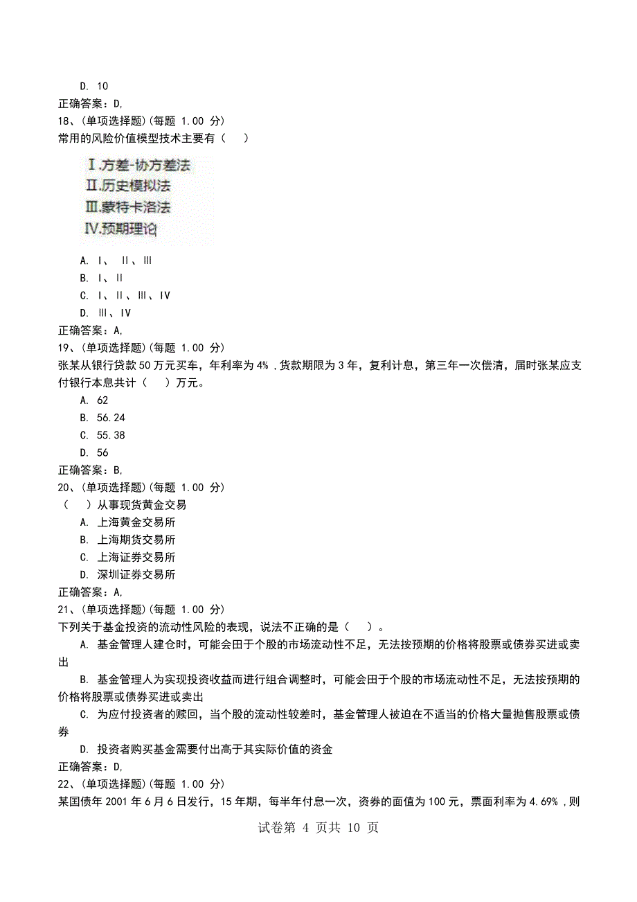 2022年9月考前押题二《证券投资基金基础知识》考试卷_第4页