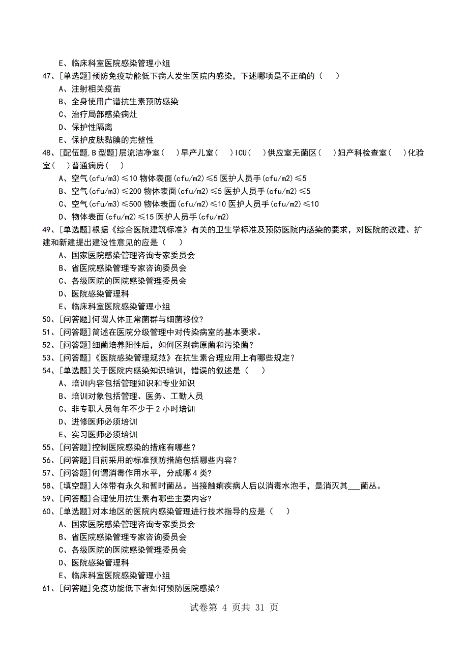 2022年医院感染学考试模拟考试卷_第4页