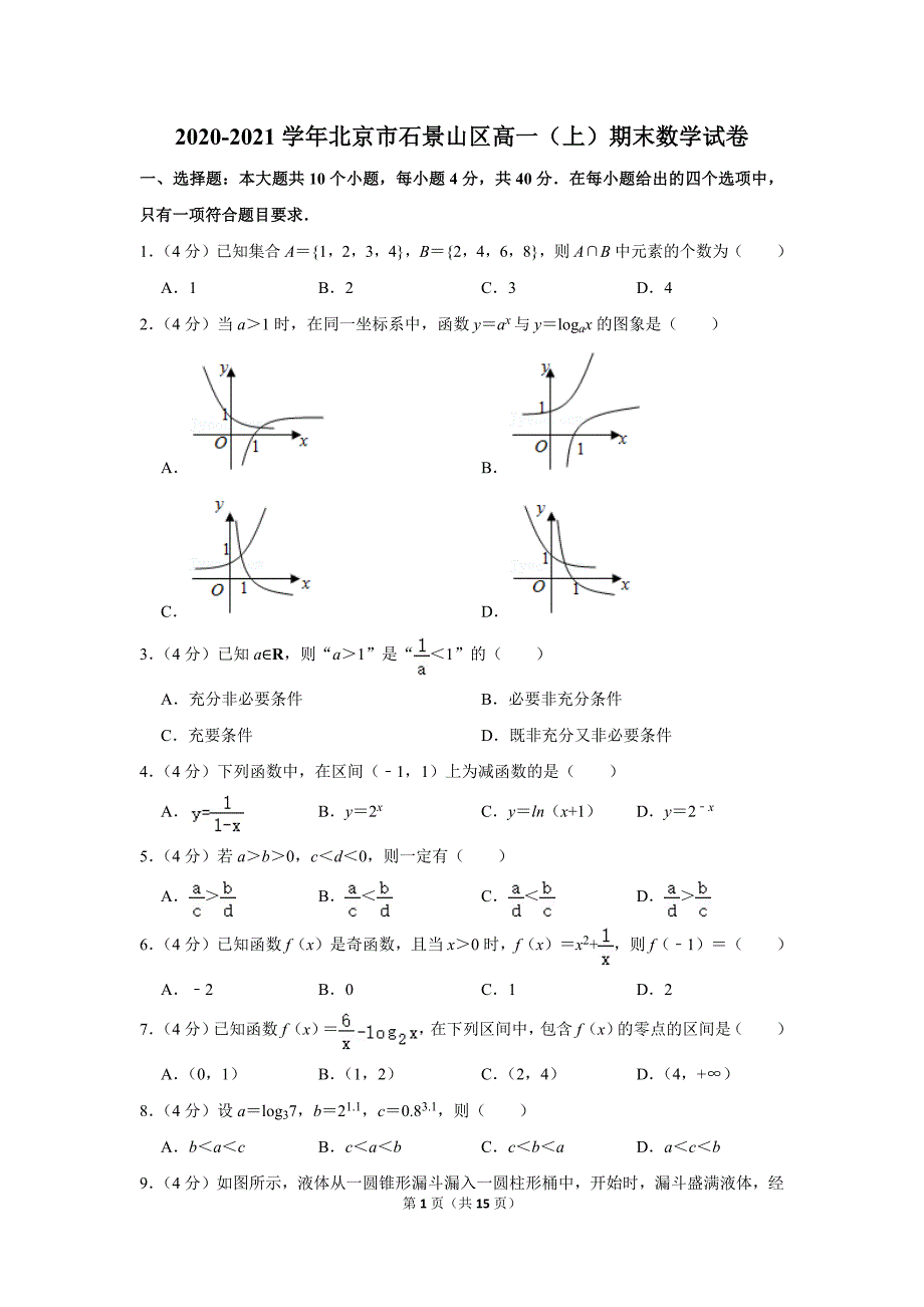 2020-2021学年北京市石景山区高一（上）期末数学试卷_第1页