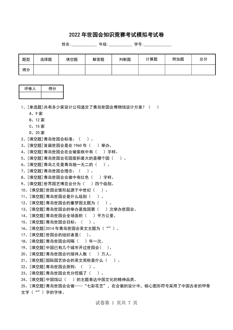 2022年世园会知识竞赛考试模拟考试卷_第1页