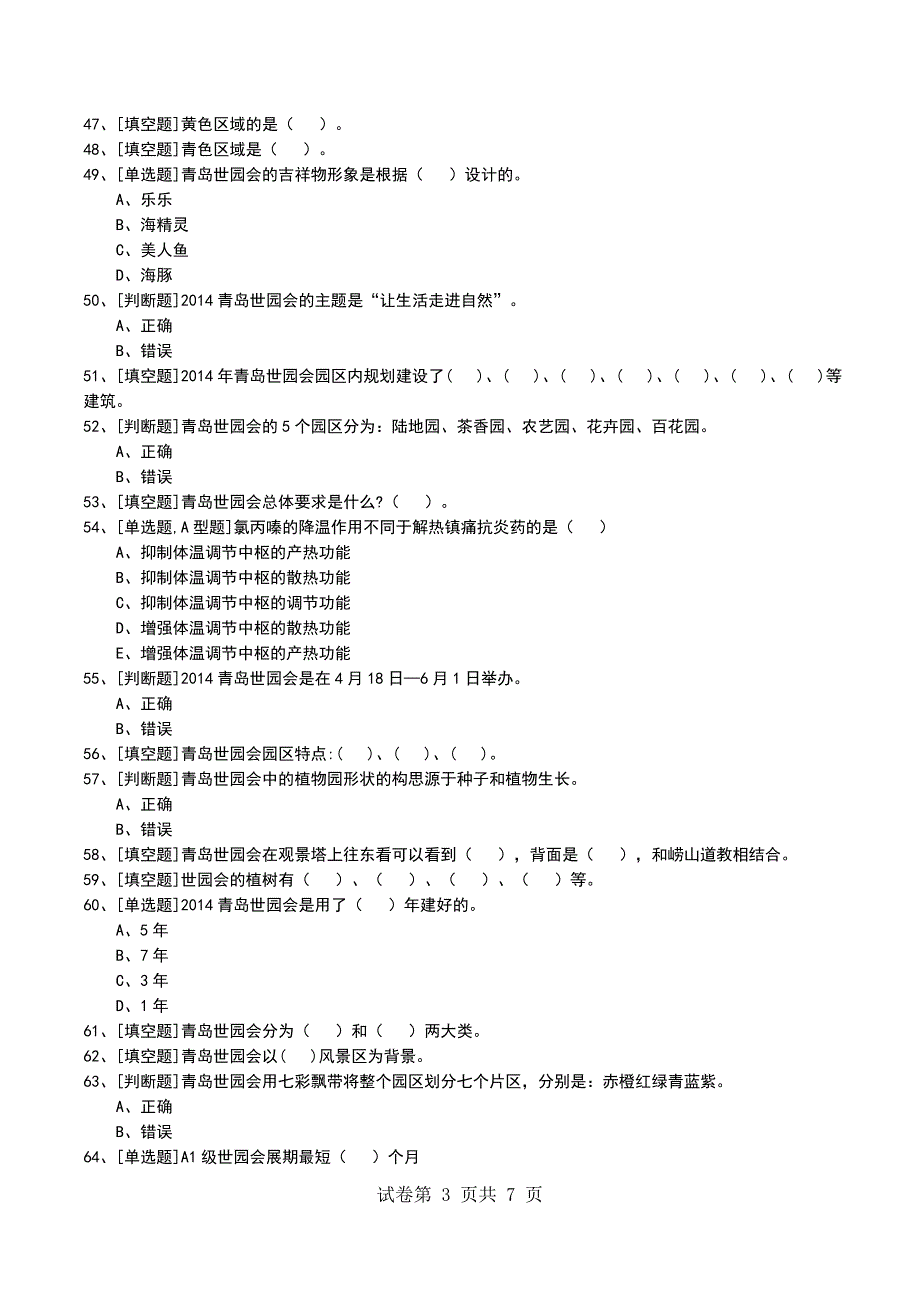 2022年世园会知识竞赛考试模拟考试卷_第3页